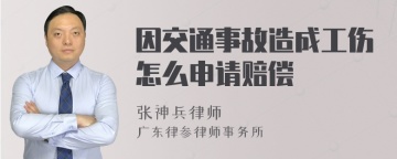 因交通事故造成工伤怎么申请赔偿