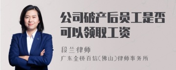 公司破产后员工是否可以领取工资