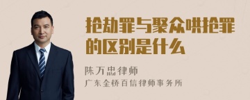 抢劫罪与聚众哄抢罪的区别是什么