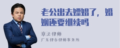 老公出去嫖娼了，婚姻还要继续吗