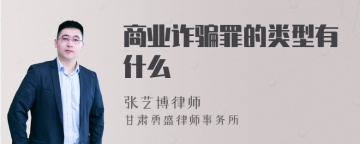 商业诈骗罪的类型有什么