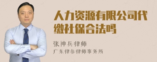 人力资源有限公司代缴社保合法吗