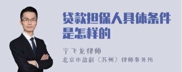 贷款担保人具体条件是怎样的