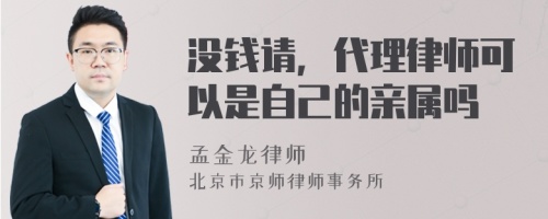 没钱请，代理律师可以是自己的亲属吗