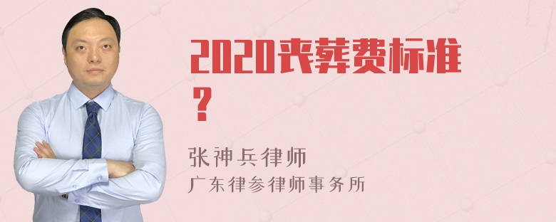 2020丧葬费标准？