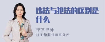 违法与犯法的区别是什么