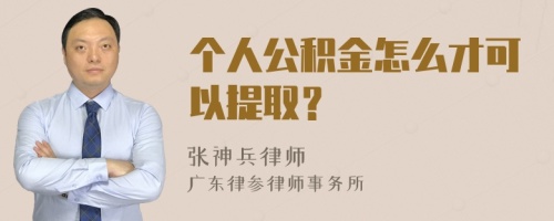 个人公积金怎么才可以提取？