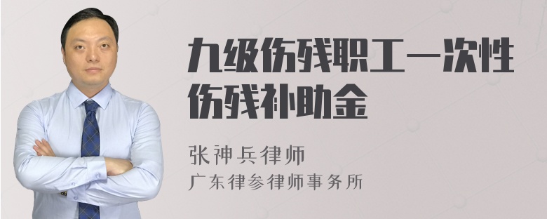 九级伤残职工一次性伤残补助金