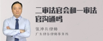 二审法官会和一审法官沟通吗