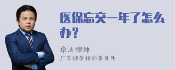 医保忘交一年了怎么办？