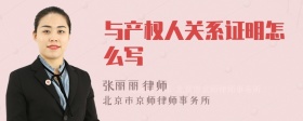 与产权人关系证明怎么写