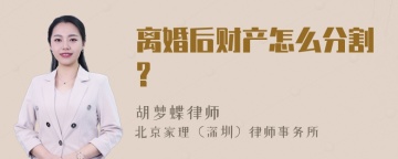 离婚后财产怎么分割?