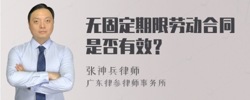 无固定期限劳动合同是否有效？