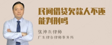 民间借贷欠款人不还能判刑吗