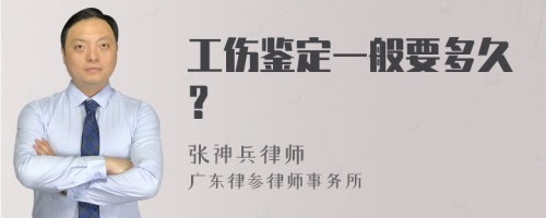 工伤鉴定一般要多久？