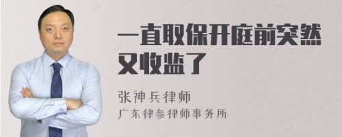 一直取保开庭前突然又收监了