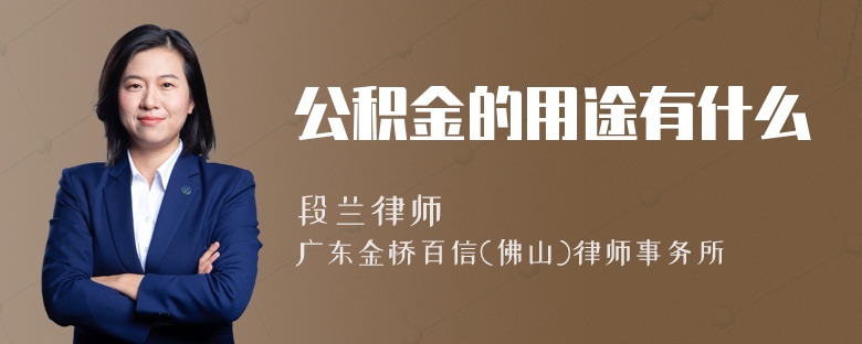 公积金的用途有什么