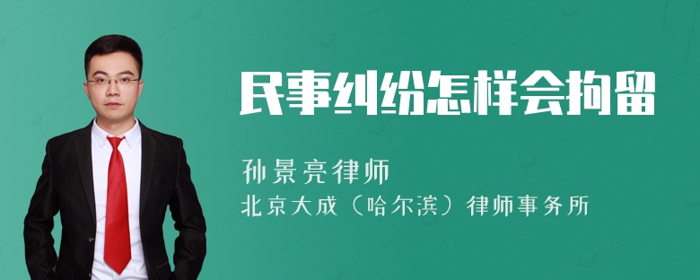 民事纠纷怎样会拘留