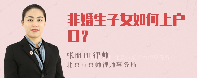 非婚生子女如何上户口？