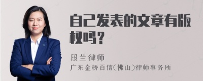 自己发表的文章有版权吗？