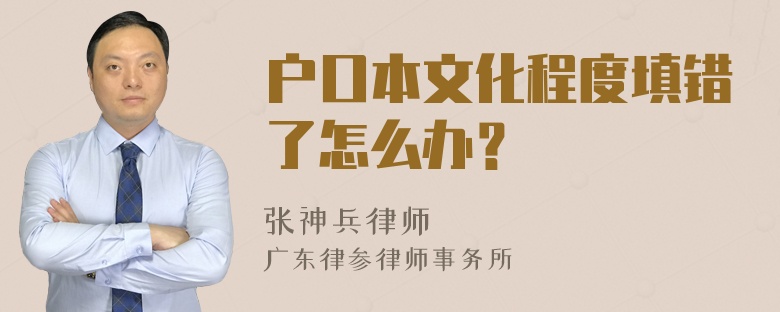 户口本文化程度填错了怎么办？