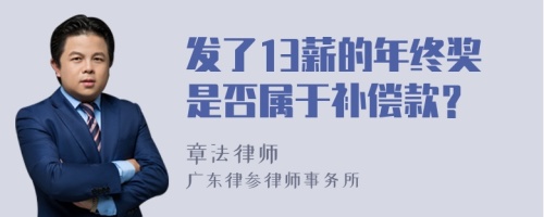 发了13薪的年终奖是否属于补偿款？