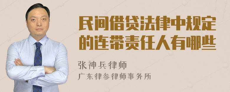 民间借贷法律中规定的连带责任人有哪些