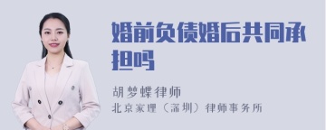 婚前负债婚后共同承担吗