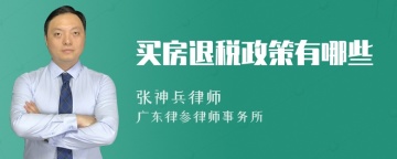 买房退税政策有哪些