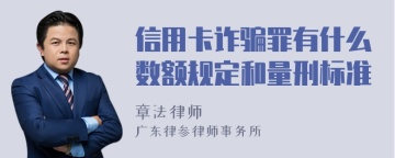 信用卡诈骗罪有什么数额规定和量刑标准