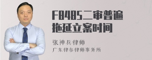 F8485二审普遍拖延立案时间