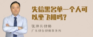 失信黑名单一个人可以坐飞机吗？