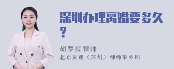 深圳办理离婚要多久？