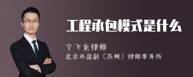 工程承包模式是什么