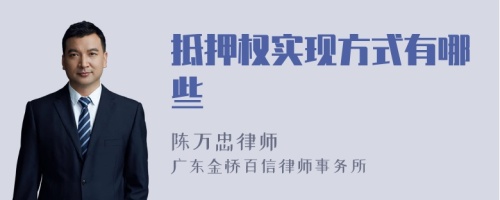 抵押权实现方式有哪些