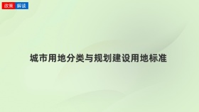 城市用地分类与规划建设用地标准