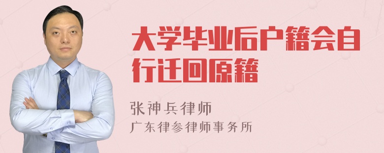 大学毕业后户籍会自行迁回原籍