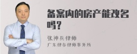 备案内的房产能改名吗？