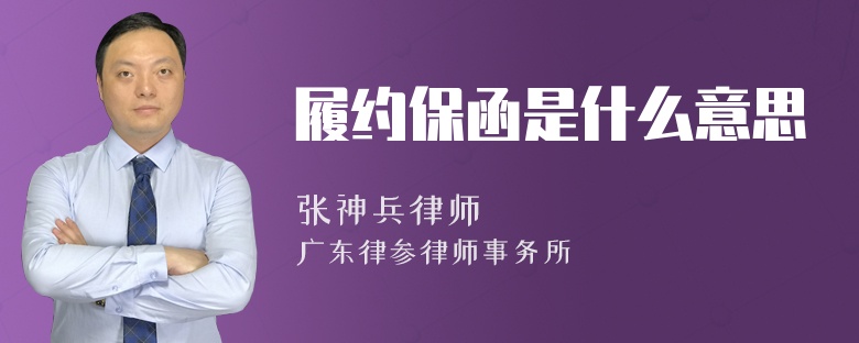 履约保函是什么意思