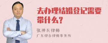 去办理结婚登记需要带什么？