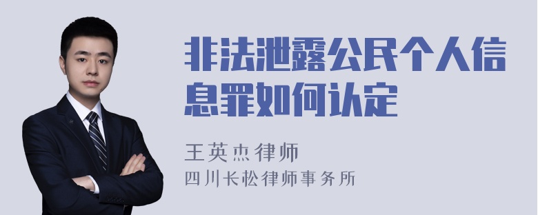 非法泄露公民个人信息罪如何认定