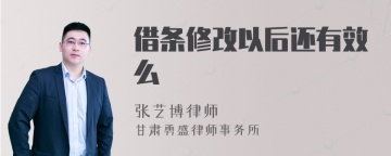 借条修改以后还有效么