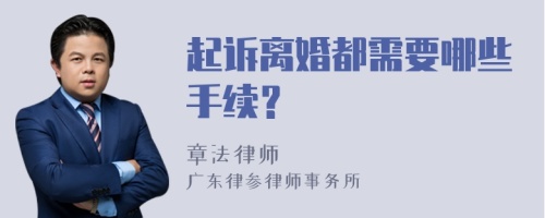 起诉离婚都需要哪些手续？