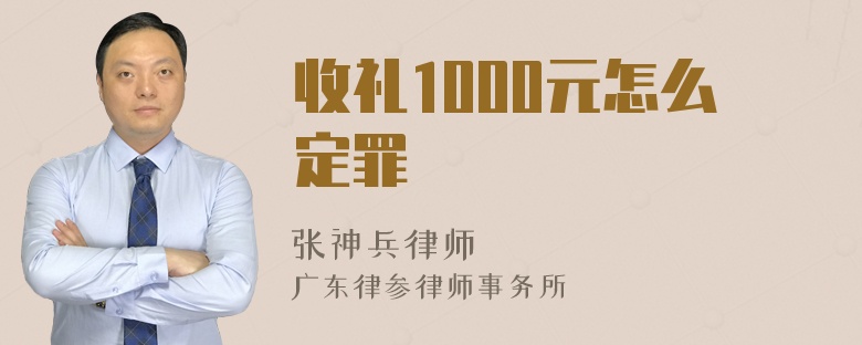 收礼1000元怎么定罪