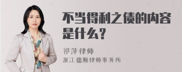 不当得利之债的内容是什么？