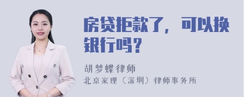 房贷拒款了，可以换银行吗？