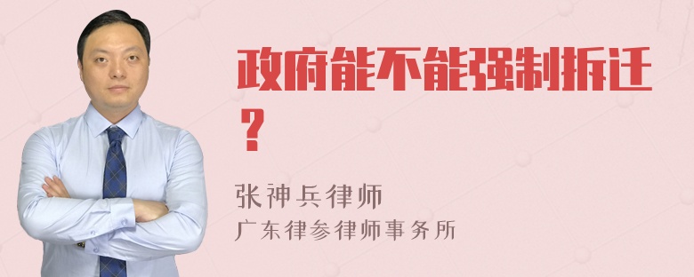 政府能不能强制拆迁？