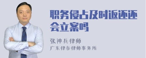 职务侵占及时返还还会立案吗