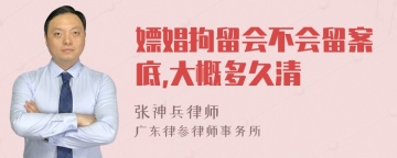 嫖娼拘留会不会留案底,大概多久清