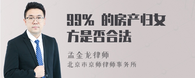 99% 的房产归女方是否合法